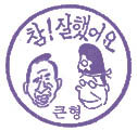 큰형 심의필 큰형 심의필