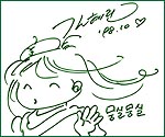 김혜린님의 뭉실뭉실 친필사인입니다~ ^o^
